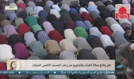 #مباشر صلاة التراويح في المسجد الأقصى المبارك