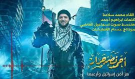 يا سيد الأحرار أنت طريقنا .. إن العدو بفعلكم ينهار
كلمات: إبراهيم أحمد
أداء: محمد سلامة
