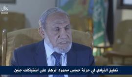 د. محمود الزهار ما حدث في جنين يثبت فشل مسار التنسيق الأمني مع العدو وأن المقاومة في الضفة مستمرة