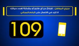 109 رقم مهم جدا في قطاع غزة.. لا تتردد فالإتصال مجاني