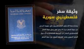 #شاهد | #فيديو "لعنة الوثيقة" من إنتاج مجموعة العمل يسلط الضوء على معاناة اللاجئين الفلسطينيين من حملة الوثائق السورية وكيفية تعامل دول العالم معهم على الحدود.