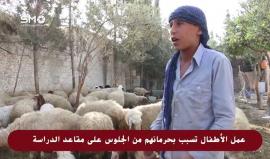 عندما يصبح التعليم حلماً لدى اطفال منطقة المرج بالغوطة الشرقية في ريف دمشق