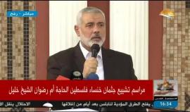 الجزء الثاني من كلمة نائب رئيس المكتب السياسي لحركة #حماس اسماعيل هنية خلال مراسم تشييع جثمان خنساء فلسطين الحاجة "أم رضوان الشيخ خليل"