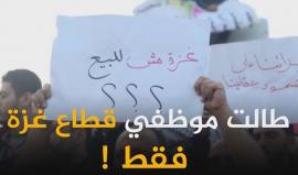 أزمة الرواتب في قطاع غزة ، من المتسبب بها وما هي مطالب الموظفين ؟