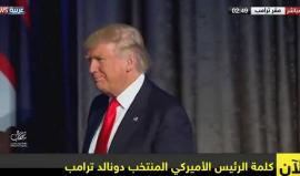كلمة دونالد ترامب الفائز برئاسة الولايات المتحدة الأمريكية