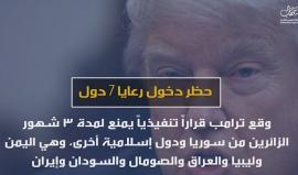 إليك 10 قرارات اتخذها دونالد ترامب في 10 أيام فقط !