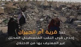 أم الحيران.. تصارع البقاء في وجه الاستيطان والتطهير العرقي