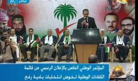 #شاهد .. المؤتمر الوطني للإعلان عن القائمة الموحدة لخوض انتخابات بلدية رفح جنوب قطاع غزة .. تعرف على أعضائها من كفاءات وشخصيات وطنية ومستقليين .