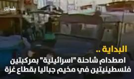 انطلقت شرارتها في جباليا شمال قطاع غزة، واستعر أتونها في الضفة .. قبل 29 سنة، اندلعت انتفاضة الحجارة .. فما أسباب اندلاعها؟ .. وكيف أثرت على دولة الاحتلال؟
(فلسطين بوست)