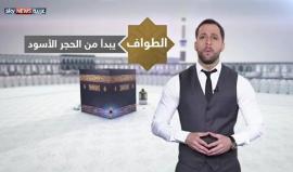 مناسك الحج.. الطواف