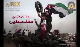 #شاهد
جديد فرقة الوعد للفن الإسلامي..  النسخة الصوتية الرسمية من كليب #يلا_نمشي_عفلسطين