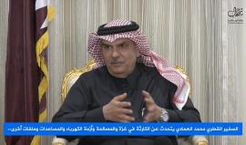 الأمير القطري يأبى التخلي عن غزة ..

#فيديو السفير محمد العمادي: غزة على شفا كارثة وانهيار تام والمواطن يدفع الثمن.. يريدون منع قطر من دعمها للقطاع ونحن لدينا واجب انساني لن نتخلى عنه

العمادي تحدث في لقاء صحفي حضرته شهاب عن الكارثة في قطاع غزة ودور الحكو