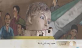 #شاهد| مؤسسة الإبداع للفكر والثقافة في #غزة تقيم معرضا لتجسيد حكاية الأرض والأسرى والمسرى في ذكرى النكبة.
تقرير إسراء الشريف