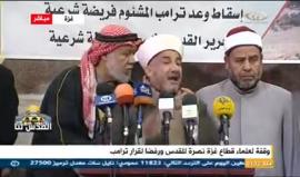 غزة: وقفة نظمتها رابطة علماء فلسطين نصرة للقدس ورفضا لقرار ترامب