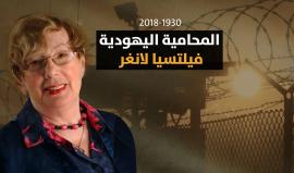 المحامية والمناضلة اليهودية الحقوقية
فيلتسيا لانغر 1930-2018
هاجرت إلى فلسطين مع زوجها الناجي من محرقة النازية.. ودافعت عن حقوق الفلسطينيين وهاجرت إلى ألمانيا عام 1990 رفضا للاحتلال...
شاهد قصتها في الفيديو التالي