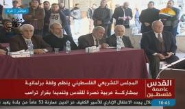 #مباشر المجلس التشريعي الفلسطيني ينظم وقفة برلمانية بمشاركة عربية نصرة للقدس وتنديدا بقرار ترمب