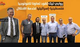 "روابي تيك" تقود تعاونا تكنولوجيا فلسطينيا-إسرائيليا لخدمة الاحتلال