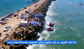 #شاهد ماذا قال الغزيون عن اول مشروع لتوليد الكهرباء بواسطة أمواج البحر، بتفيذ طلاب من كلية الهندسة في #الجامعة_الإسلامية بغزة .