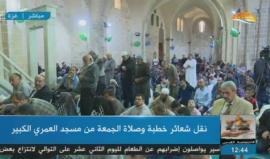 #شاهد #مباشر خطبة وصلاة الجمعة من المسجد العمري الكبير في مدينة غزة