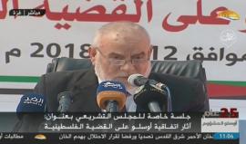 #مباشر جلسة خاصة للمجلس التشريعي الفلسطيني بغزة على أرض محررة "نيتساريم" وسط القطاع بعنوان "آثار اتفاقية أوسلو على القضية"