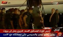 لحظة وصول رئيس الوزراء اللبناني المستقيل #سعد_الحريري إلى العاصمة اللبنانية بيروت