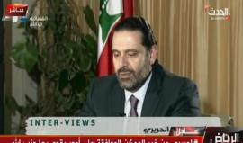 #مباشر لقاء مع رئيس الوزراء اللبناني المستقيل سعد الحريري يتحدث عن اسباب استقالته