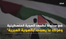 مخطط تهويدي جديد في الضفة .. الاحتلال يغيّر أسماء مناطق من العربية إلى العبرية
(فلسطين بوست)