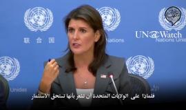 السفيرة الأمريكية لدى الأمم المتحدة نيكى هالي: الأونروا "تزيد الطين بلة" ولا تخدم الفلسطينيين وعلى السلطة تحمل مسؤولية اللاجئين
