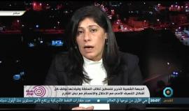 عضو المكتب السياسي للجبهة الشعبية خالدة جرار : ما تفعله السلطة مهزلة ويجب إنهاء التنسيق الأمني فورا