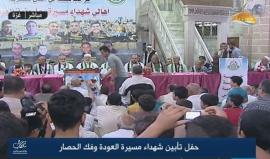 بمشاركة قيادة حماس..
#مباشر حفل تأبين شهداء مسيرة العودة وفك الحصار