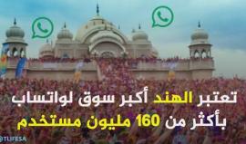 أرقام "مذهلة" لواتساب في عيد ميلاده الثامن
