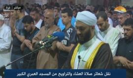 #مباشر صلاة العشاء والتراويح من المسجد العمري الكبير في غزة
