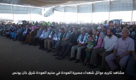 #شاهد| تكريم عوائل الشهداء في مخيم العودة شرق خانيونس اليوم.