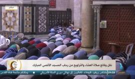 #مباشر صلاة التراويح من المسجد الأقصى المبارك