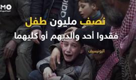 #شاهد أبرز الانتهاكات بحق الأأطفال في سوريا.. في يوم الطفل العالمي نصف مليون طفل فقدوا أحد والديهم أو كليهما