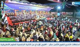 شاهد الآن .. اليوم الرابع من احتفالات التخرج للفوج الثامن عشر في الكلية الجامعية للعلوم التطبيقية #فوج_الإبداع #تميز_باختيارك