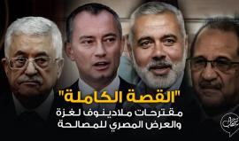 "القصة كاملة"..

 ما هي مقترحات نيكولاى ملادينوف لغزة وتفاصيل العرض المصري للمصالحة؟