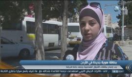 جدل في الشارع الأردني .. 
بدء إصدار بطاقات الأحول الشخصية في الأردن بعد إخفاء خانة الديانة