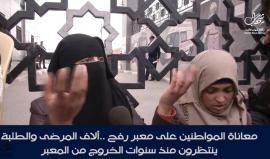 #مباشر معاناة المواطنين على معبر رفح .. آلاف المرضى والطلبة ينتظرون منذ سنوات للخروج من المعبر.