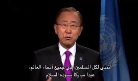 بان كي مون يهنئكم بعيد الأضحى