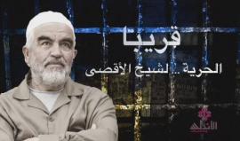 الإفراج عن الشيخ رائد صلاح في 17 الشهر الحالي ومساع إسرائيلية لإعادة محاكمته