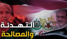 المصالحة الفلسطينية والتهدئة.. طريق الشوك!