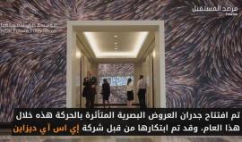 #شاهد: جدار يغير مشاهده وفقاً لحركاتك ! 
المصدر: مرصد المستقبل