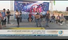 فرقة دواوين من غزة منعها الاحتلال من الوصول للقدس فأقامت حفلا على معبر بيت حانون