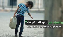 أزمة المياه والكهرباء في #الغوطة_الشرقية بريف #دمشق