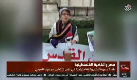 طفلة مصرية تقود مظاهرة ضد الاحتلال الإسرائيلي في أكبر ميادين #لندن، وتهتف معهم لنصرة #القدس.
