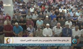 #مباشر| نقل وقائع صلاة العشاء والتراويح من رحاب المسجد الأقصى المبارك