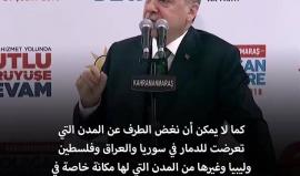 أردوغان: لا يمكن أن نغض الطرف عن المدن التي تعرضت للدمار في سوريا والعراق وفلسطين وليبيا وغيرها من المدن التي لها مكانة خاصة في قلوبنا، وعن تلك الأرواح التي زهقت، وعن الدموع التي ذرفت، والآلام التي أصابت الناس بعد ذلك.