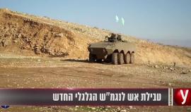 طُورت بعد حرب غزة.. 

#شاهد الاحتلال يُجرب ناقلة الجند الجديدة لأول مرة .. التفاصيل عبر الرابط 

http://shehab.ps/post/6753