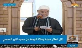 #شاهد #بث_مباشر خطبة وصلاة الجمعة من مسجد النور المحمدي في مدينة غزة .